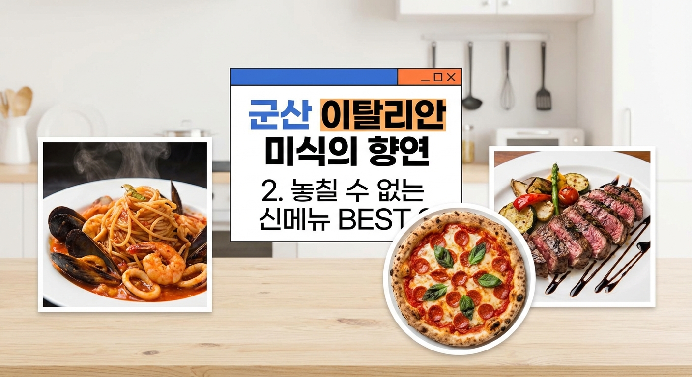 2. 놓칠 수 없는 신메뉴 BEST 3 – 군산 이탈리안 미식의 향연