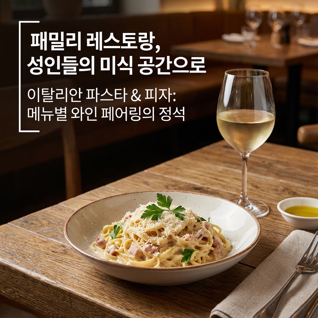 이탈리안 파스타 & 피자: 메뉴별 와인 페어링의 정석
