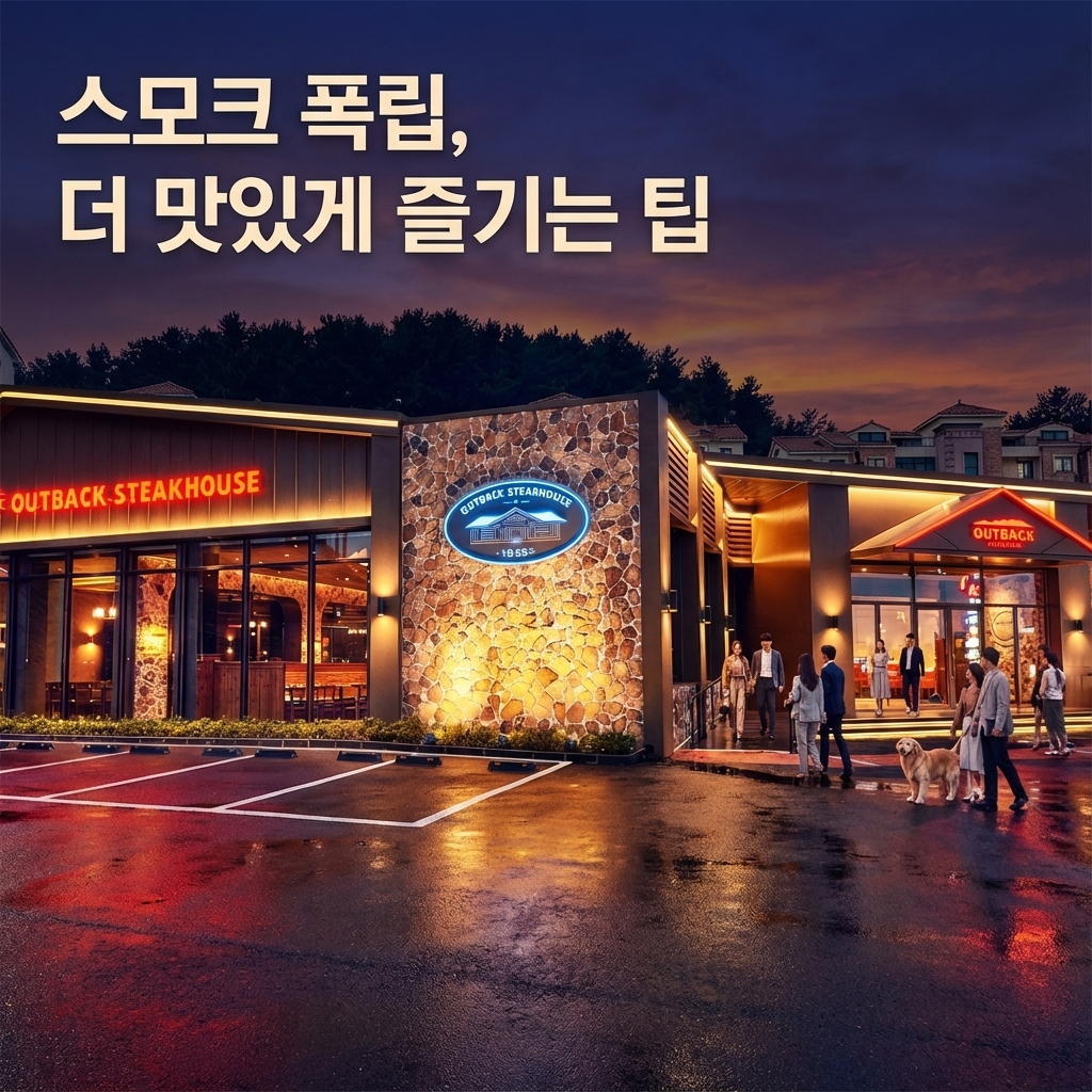 스모크 폭립, 더 맛있게 즐기는 팁